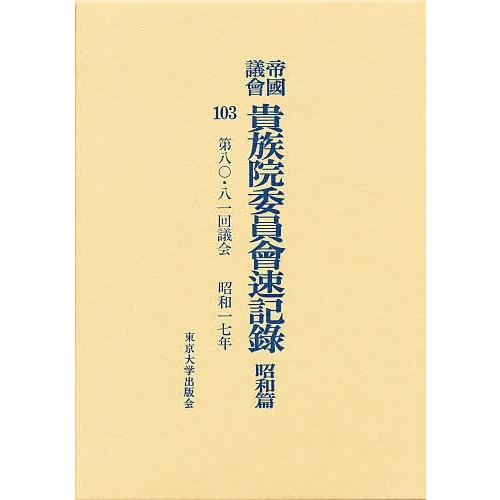 帝国議会貴族院委員会速記録 昭和篇 103
