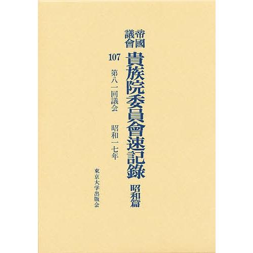 帝国議会貴族院委員会速記録 昭和篇 107