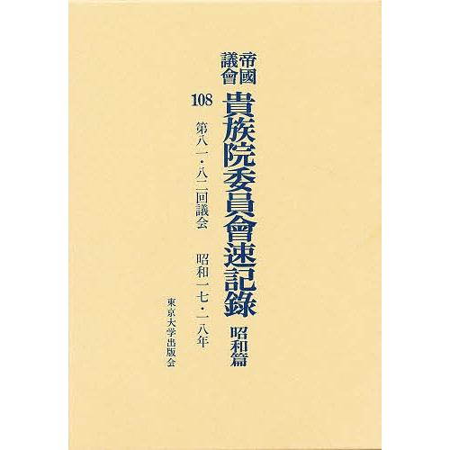 帝国議会貴族院委員会速記録 昭和篇 108