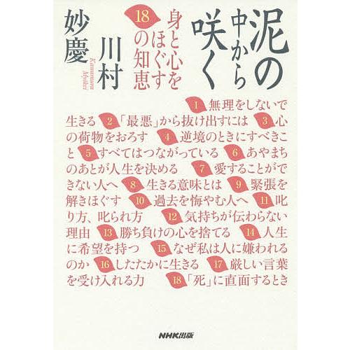 条件付 10 相当 泥の中から咲く 身と心をほぐす１８の知恵 川村妙慶 条件はお店topで Bk x Bookfan 送料無料店 通販 Yahoo ショッピング