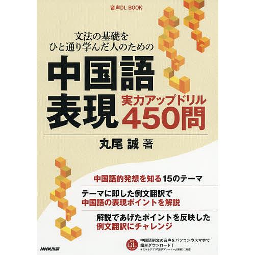 日曜はクーポン有 文法の基礎をひと通り学んだ人のための中国語表現実力アップドリル４５０問 丸尾誠 Bookfan Paypayモール店 通販 Paypayモール