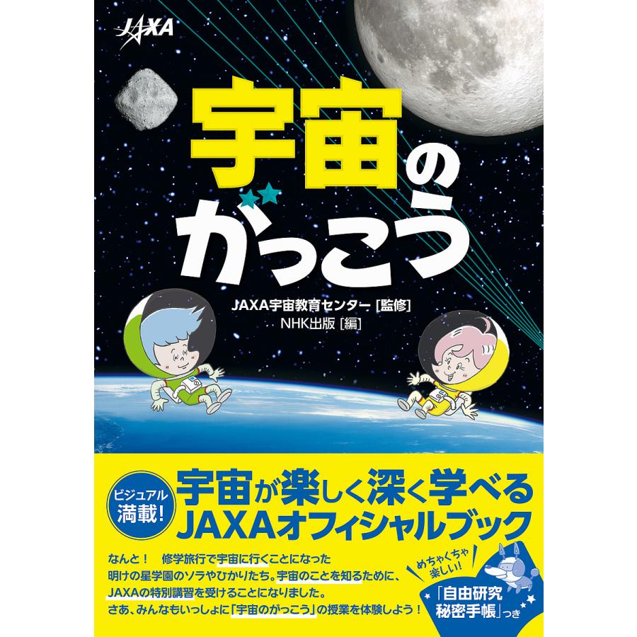 毎日クーポン有 宇宙のがっこう Jaxa宇宙教育センター Nhk出版 Belle Ile