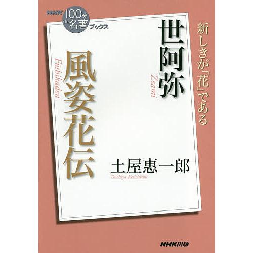 世阿弥 風姿花伝/土屋惠一郎 : bookfan - 通販 - Yahoo!ショッピング