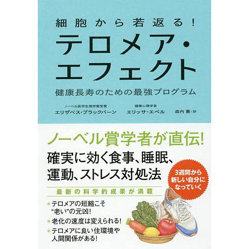 毎日クーポン有 卸売り 細胞から若返る テロメア エフェクト 健康長寿のための最強プログラム エリザベス エペル エリッサ ブラックバーン 森内薫