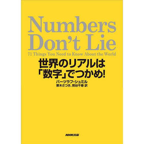日曜はクーポン有 Numbers Don T Lie 世界のリアルは 数字 栗木さつき 期間限定送料無料 でつかめ シュミル 熊谷千寿 バーツラフ