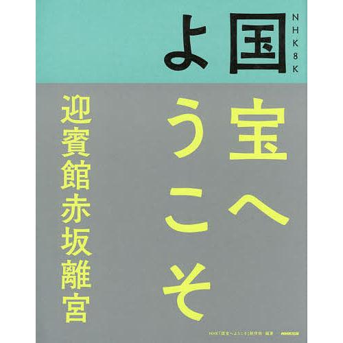 NHK 8K国宝へようこそ迎賓館赤坂離宮/NHK「国宝へようこそ」制作班｜boox