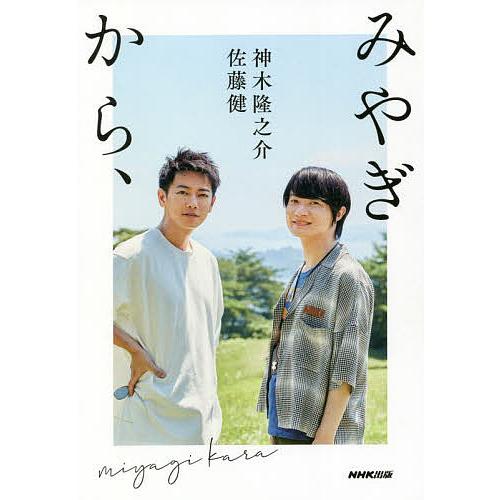 みやぎから 佐藤健 神木隆之介 Bookfan Paypayモール店 通販 Paypayモール