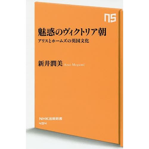 魅惑のヴィクトリア朝 アリスとホームズの英国文化/新井潤美｜boox