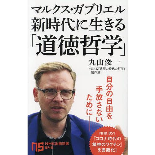 交換無料 日曜はクーポン有 マルクス ガブリエル新時代に生きる 道徳哲学 ガブリエル Nhk 制作班 欲望の時代の哲学 丸山俊一