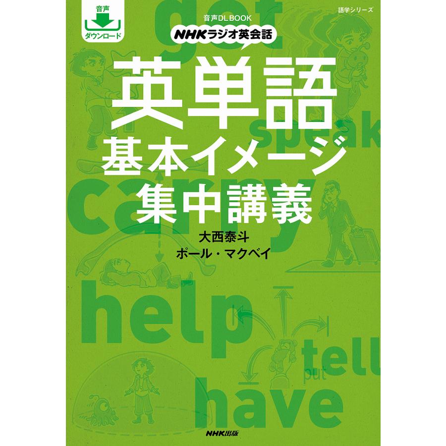 税込 毎日クーポン有 英単語基本イメージ集中講義 Nhkラジオ英会話 大西泰斗 ポール