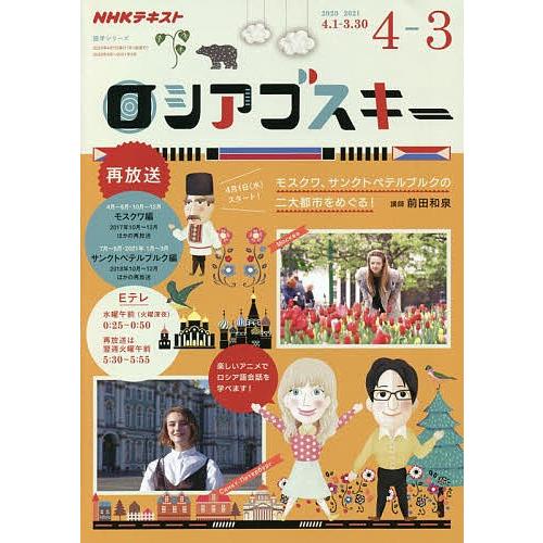 ロシアゴスキー Nhkテレビ ２０２０年４月 ２０２１年３月 前田和泉 日本放送協会 Nhk出版 Bookfan Paypayモール店 通販 Paypayモール