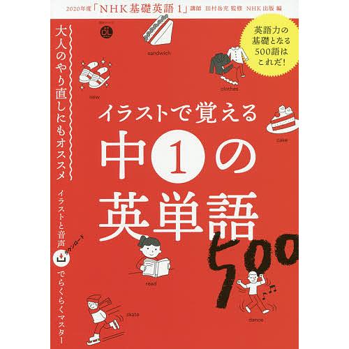 条件付 10 相当 イラストで覚える中1の英単語500 田村岳充 Nhk出版 条件はお店topで Bk Bookfan 送料無料店 通販 Yahoo ショッピング