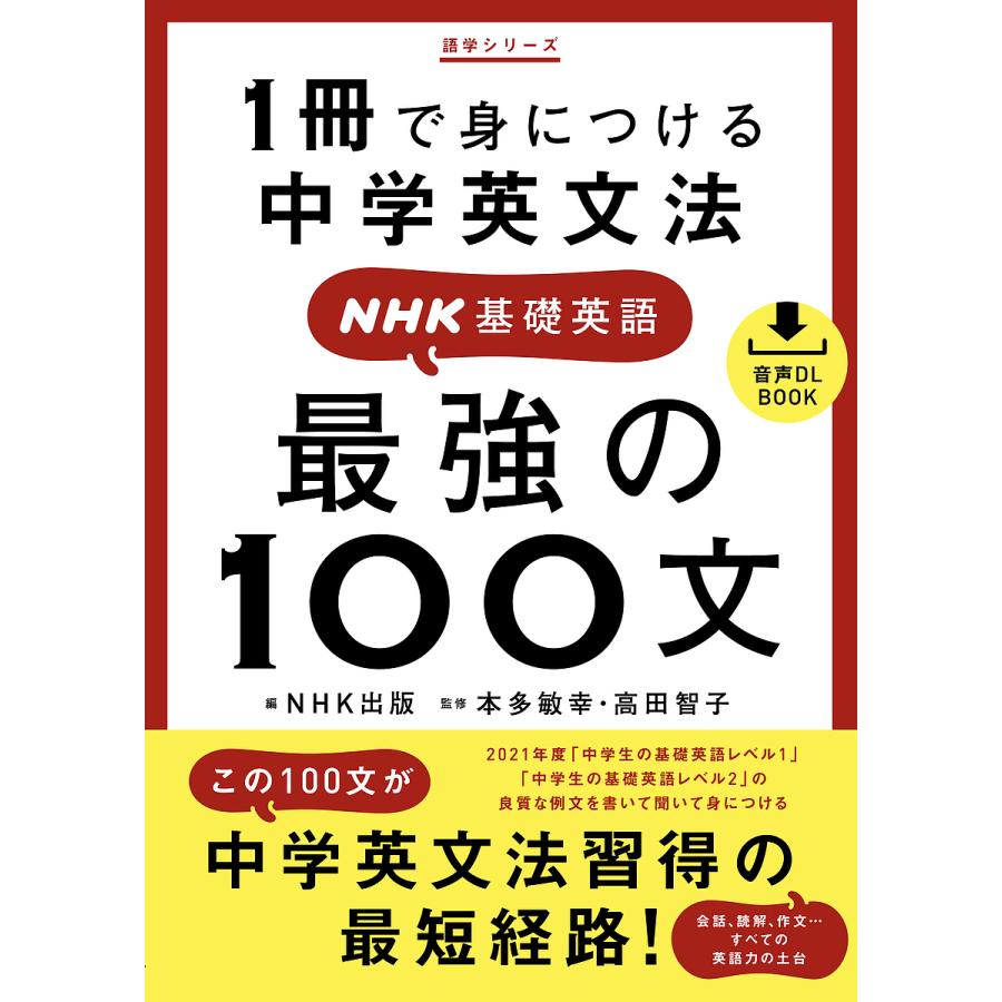 87 Off 条件付 10 相当 最強の１００文 １冊で身につける中学英文法 Nhk基礎英語 本多敏幸 高田智子 Nhk出版 条件はお店topで Heartlandgolfpark Com
