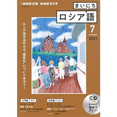 卸売り 毎日クーポン有 Cd ラジオまいにちロシア語 ７月号