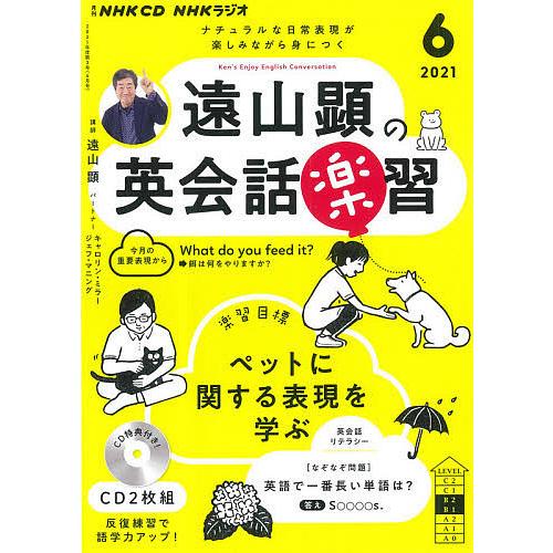 日曜はクーポン有 Cd 激安挑戦中 ６月号 ラジオ遠山顕の英会話楽習