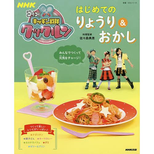 日曜はクーポン有 はじめてのりょうり おかし Nhkゴー ゴー キッチン戦隊クックルン 佐々森典恵 レシピ Bookfan Paypayモール店 通販 Paypayモール