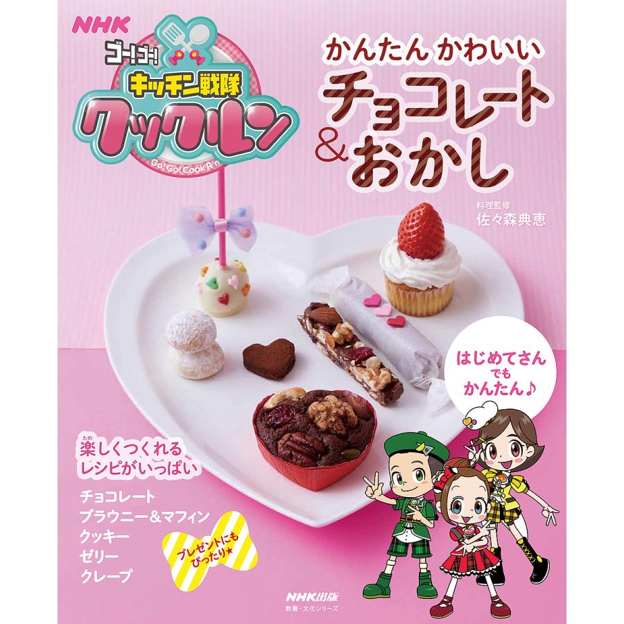 かんたんかわいいチョコレート おかし Nhkゴー ゴー キッチン戦隊クックルン 佐々森典恵 レシピ Bookfan Paypayモール店 通販 Paypayモール