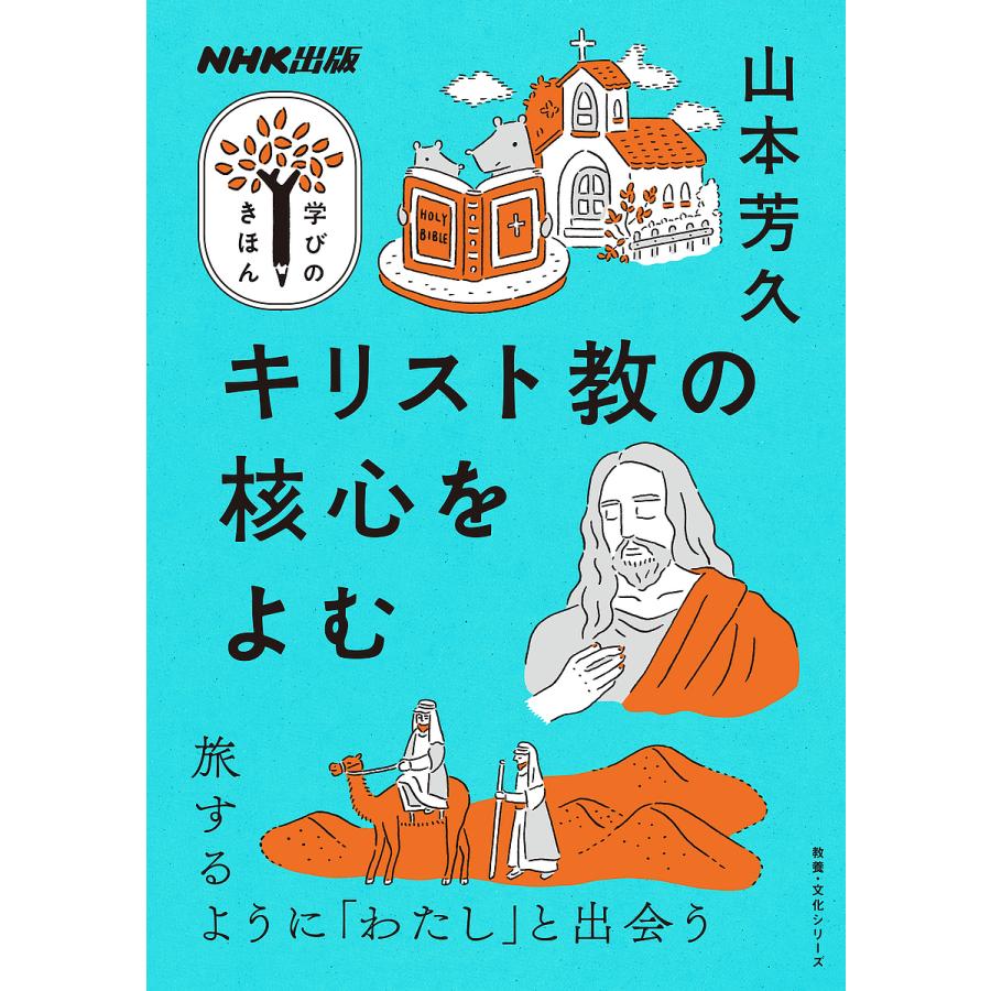 キリスト教の核心をよむ/山本芳久 | 