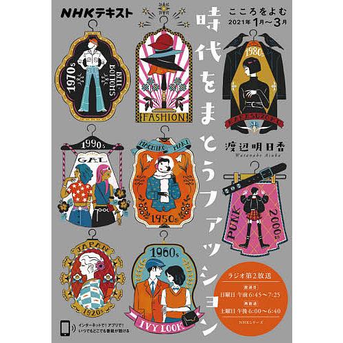 日曜はクーポン有 時代をまとうファッション こころをよむ 渡辺明日香 日本放送協会 Nhk出版 Bookfan Paypayモール店 通販 Paypayモール