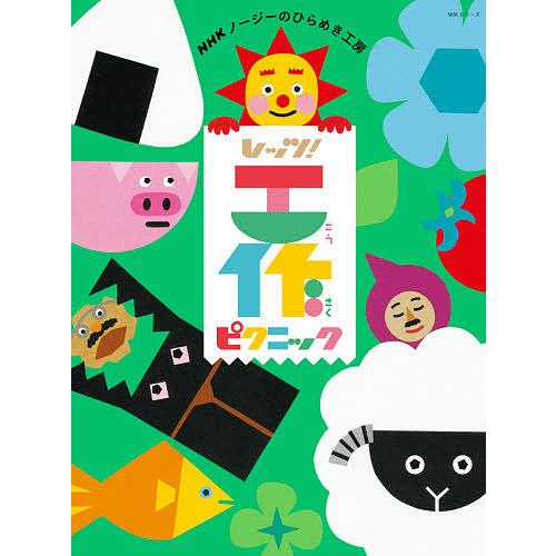 超激得sale 毎日クーポン有 Nhkノージーのひらめき工房レッツ 工作ピクニック 送料