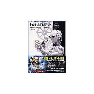 われはロボット 決定版/アイザック・アシモフ/小尾芙佐 : bookfan