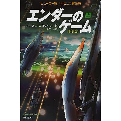日曜はクーポン有 エンダーのゲーム 上 オースン スコット カード 田中一江 Garenko Pl