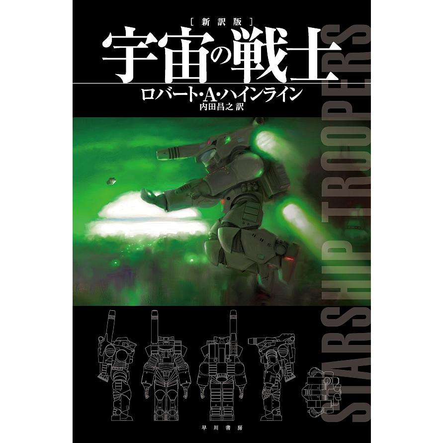 毎日クーポン有 宇宙の戦士 ロバート A ハインライン 内田昌之 Cicweb It