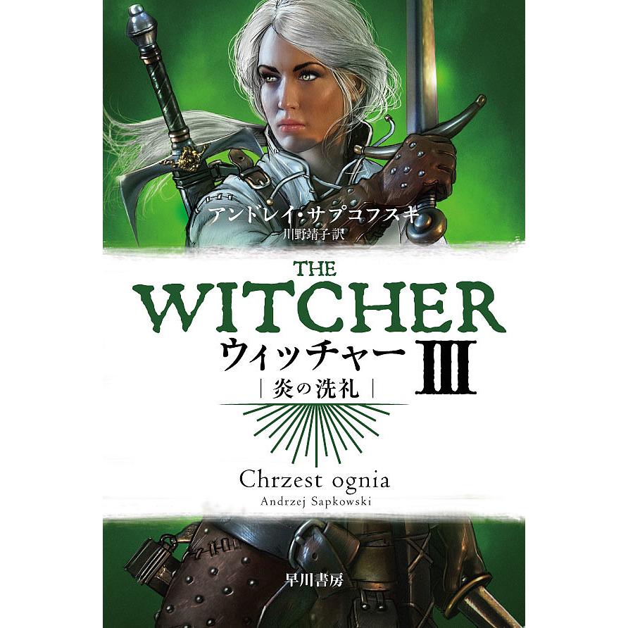 日曜はクーポン有 ウィッチャー ３ アンドレイ サプコフスキ 川野靖子 Bookfan Paypayモール店 通販 Paypayモール