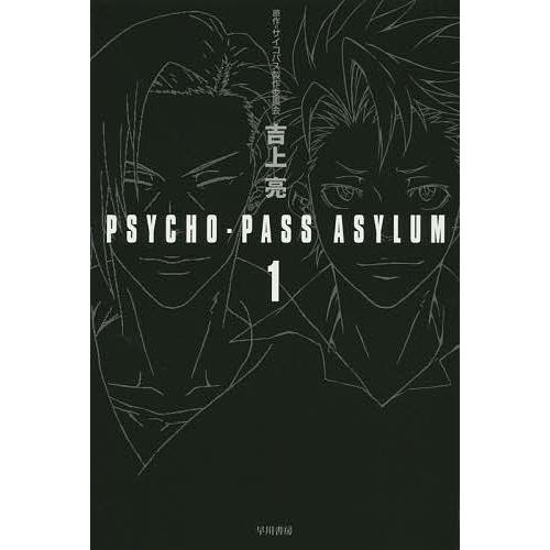 毎日クーポン有 Psycho Pass Asylum １ 吉上亮 サイコパス製作委員会 Bookfan Paypayモール店 通販 Paypayモール