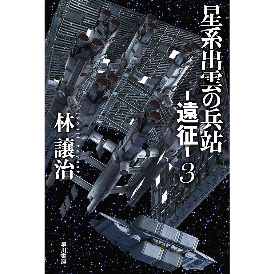 星系出雲の兵站 遠征 3 林譲治 Bk Bookfan 送料無料店 通販 Yahoo ショッピング