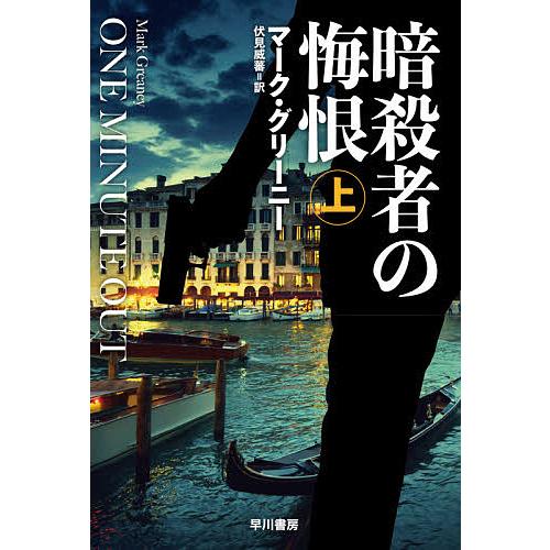 人気 毎日クーポン有 暗殺者の悔恨 上 マーク グリーニー 伏見威蕃 並行輸入