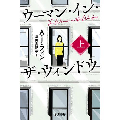 毎日クーポン有 ウーマン イン ザ ウィンドウ 豊富な品 J A 上 フィン 池田真紀子