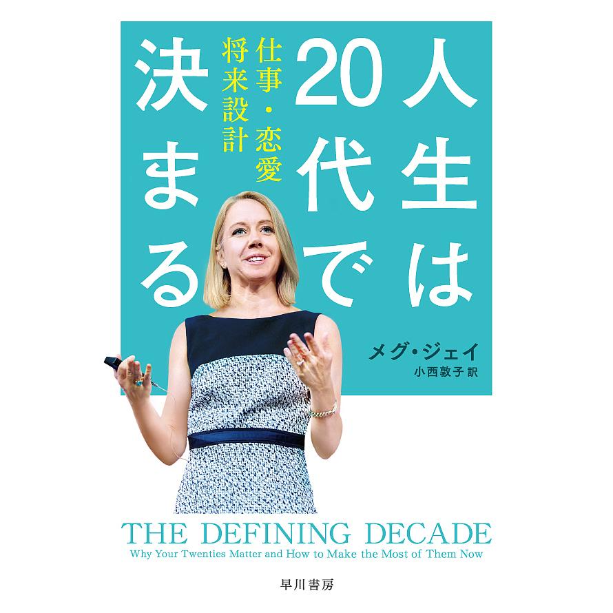 条件付+10%相当】人生は20代で決まる 仕事・恋愛・将来設計/メグ・ジェイ/小西敦子【条件はお店TOPで】 bookfan PayPayモール店 - 通販 - PayPayモール 条件付+10%相当】人生は20代で決まる 仕事・恋愛・将来設計/メグ・ジェイ/小西敦子【条件はお店TOPで】 bookfan PayPayモール店 - 通販 - PayPayモール