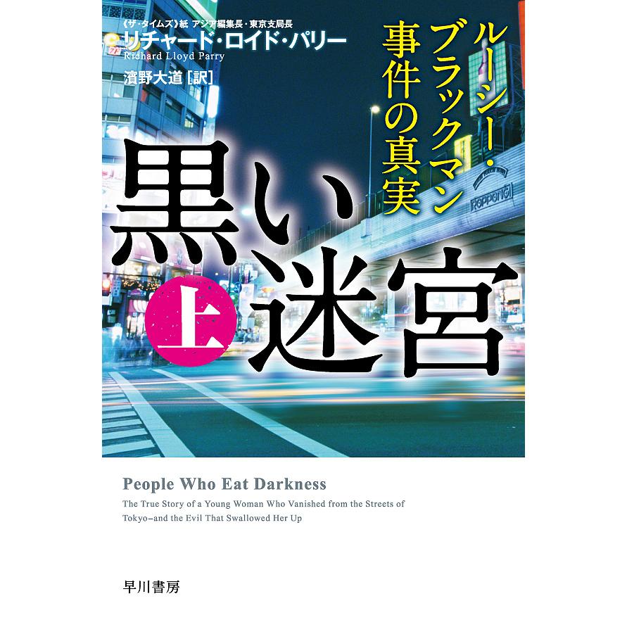 条件付 10 相当 黒い迷宮 ルーシー ブラックマン事件の真実 上 リチャード ロイド パリー 濱野大道 条件はお店topで Bk Bookfan 送料無料店 通販 Yahoo ショッピング
