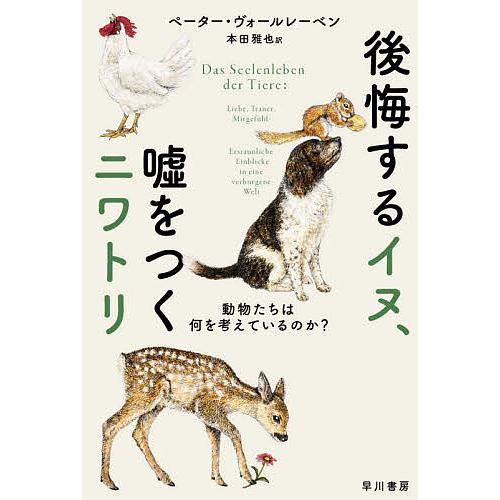 毎日クーポン有 後悔するイヌ 嘘をつくニワトリ 動物たちは何を考え