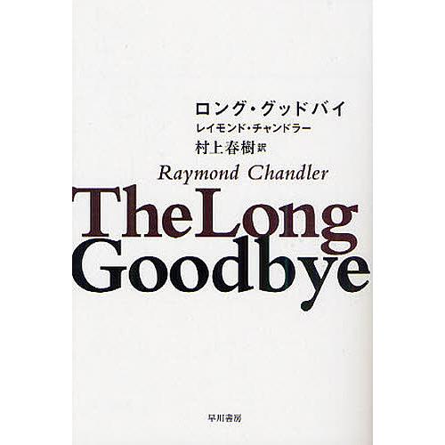 送料無料お手入れ要らず 毎日クーポン有 ロング グッドバイ レイモンド チャンドラー 村上春樹 一