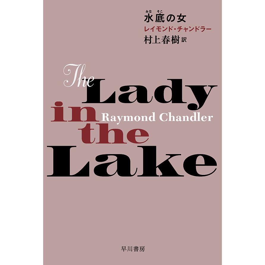 水底の女 レイモンド チャンドラー 村上春樹 Bookfan Paypayモール店 通販 Paypayモール