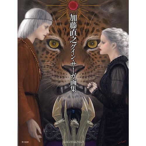 加藤直之グイン・サーガ画集/加藤直之 : bookfan - 通販 - Yahoo