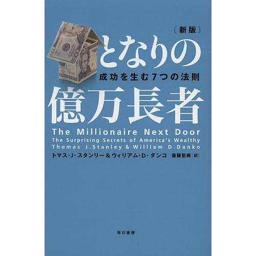 となりの億万長者 成功を生む7つの法則/トマス・J・スタンリー