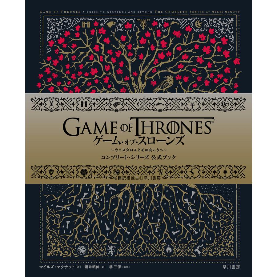 全国組立設置無料 日曜はクーポン有 ゲーム オブ スローンズ ウェスタロスとその向こうへ コンプリート シリーズ公式ブック マイルズ マクナット 酒井昭伸 堺三保 最安 Zoetalentsolutions Com