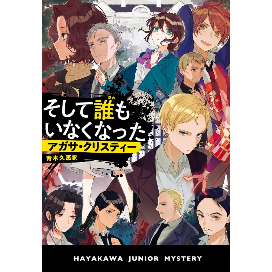 そして誰もいなくなった アガサ クリスティー 青木久惠 Bookfan Paypayモール店 通販 Paypayモール