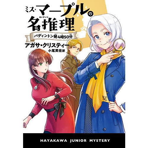 日曜はクーポン有 ミス マープルの名推理パディントン発４時５０分 アガサ クリスティー 小尾芙佐 Bookfan Paypayモール店 通販 Paypayモール