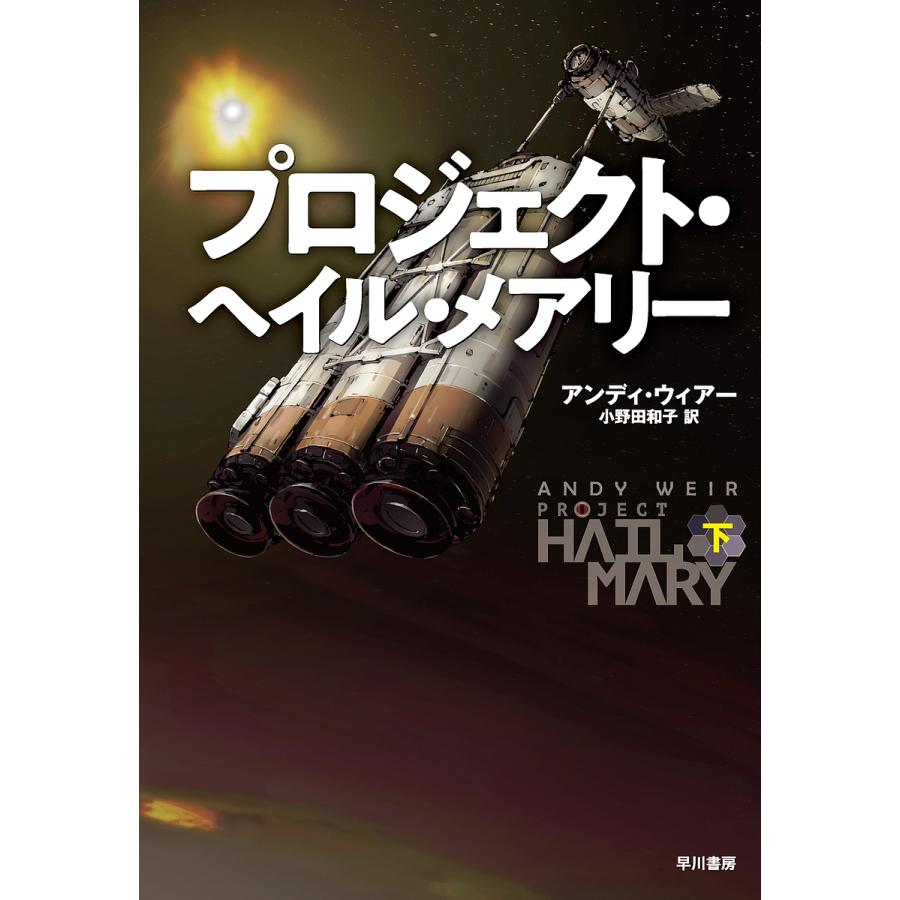 プロジェクト ヘイル メアリー 下 アンディ ウィアー 小野田和子 Bookfan Paypayモール店 通販 Paypayモール
