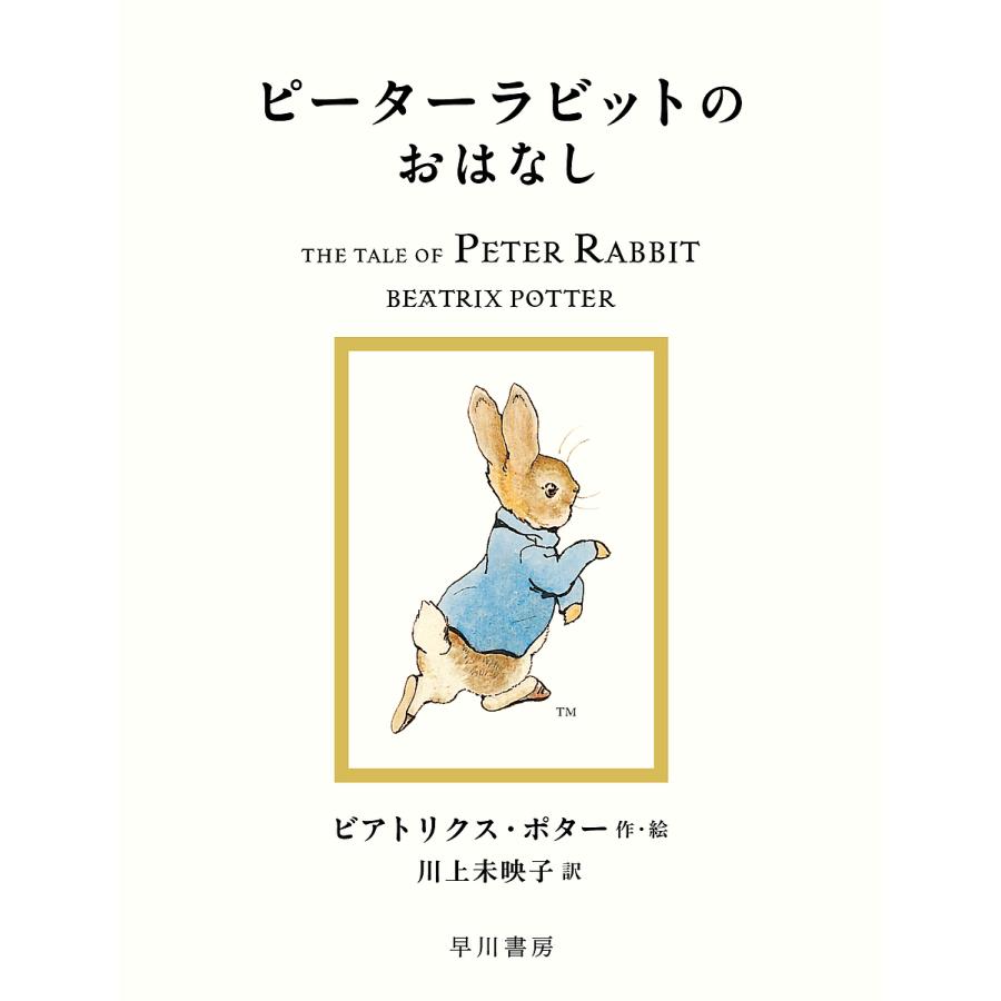 条件付 10 相当 ピーターラビットのおはなし ビアトリクス ポター 川上未映子 条件はお店topで Bk Bookfan 送料無料店 通販 Yahoo ショッピング