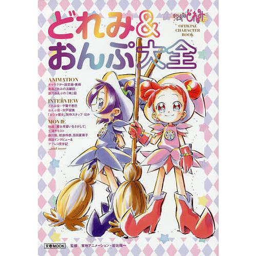 日曜はクーポン有 おジャ魔女どれみofficial Character Bookどれみ おんぷ大全 東映