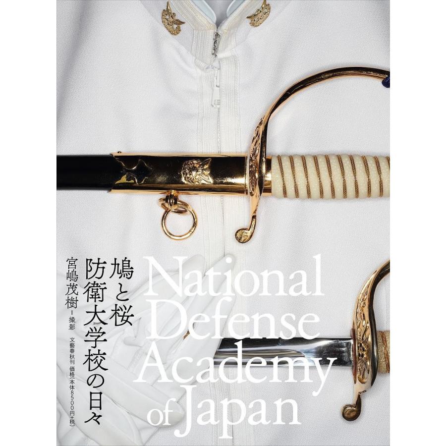 公式店舗 鳩と桜防衛大学校の日々 National Defense Academy Of Japan 宮嶋茂樹 全品送料無料 Lecomptoirdesartistes Be