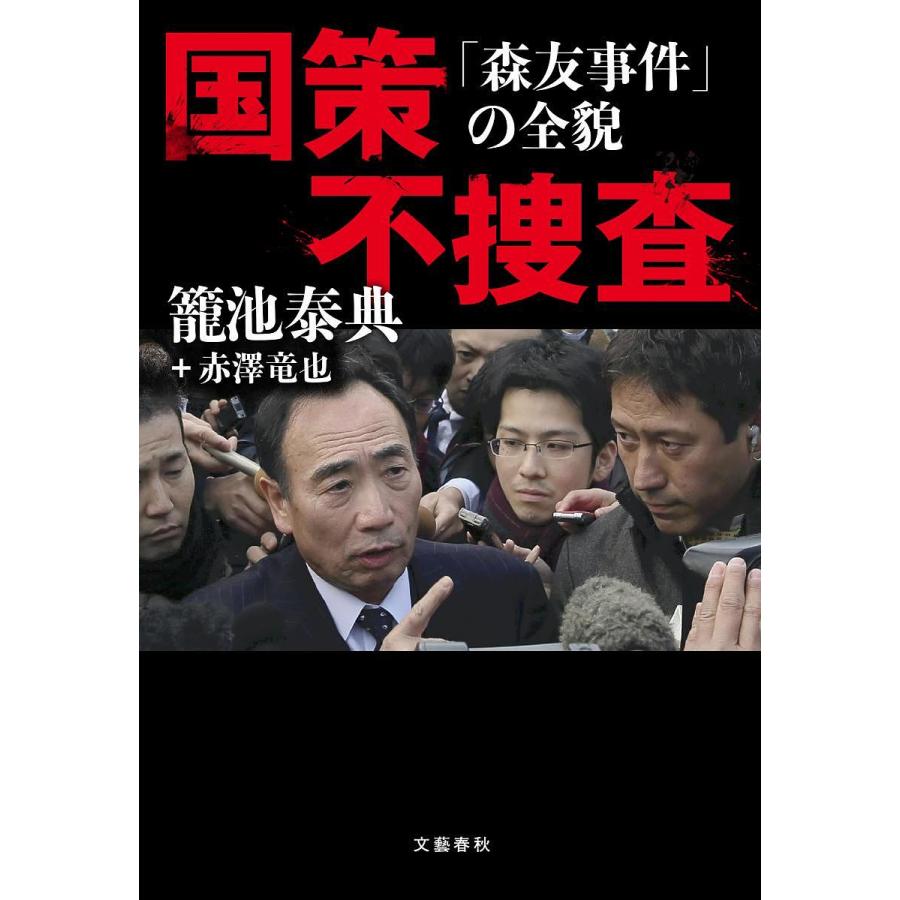 国策不捜査 「森友事件」の全貌/籠池泰典/赤澤竜也 : bk-4163911766 