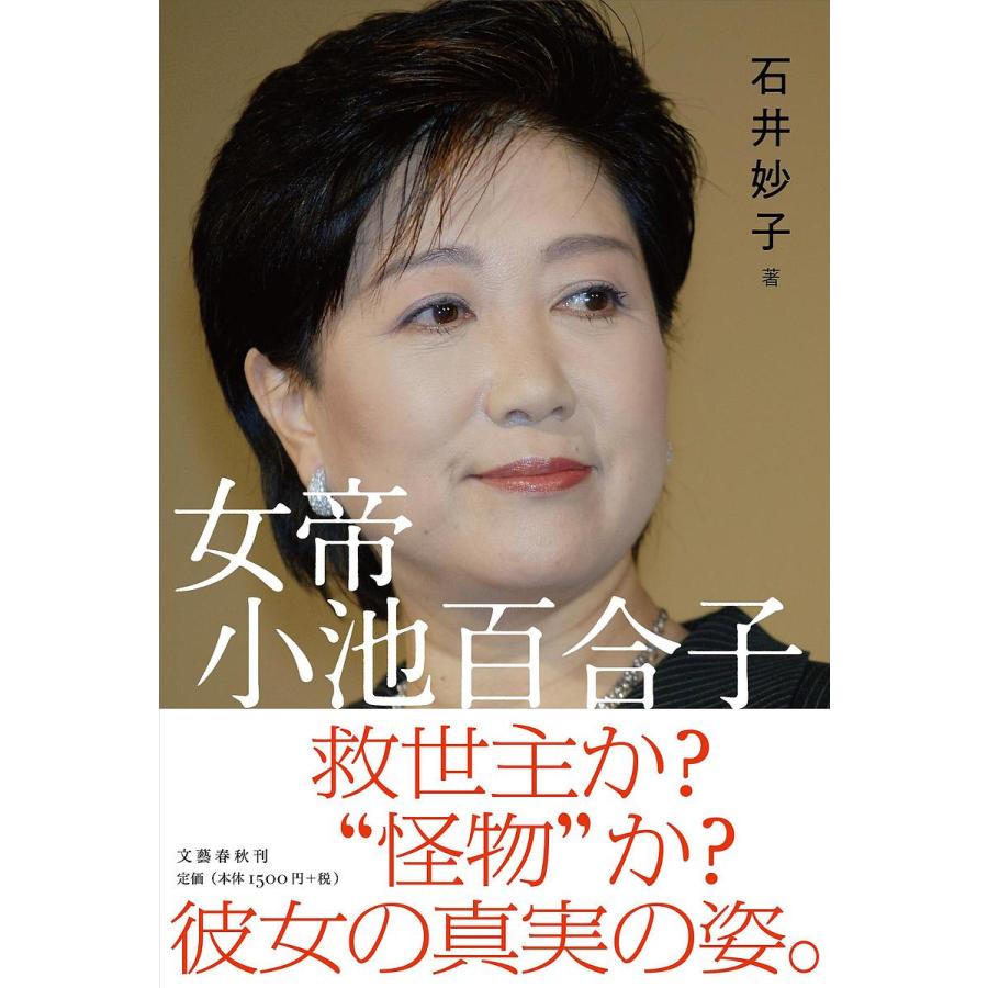 毎日クーポン有 女帝小池百合子 石井妙子