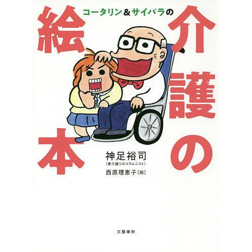 毎日クーポン有 コータリン サイバラの介護の絵本 神足裕司 西原理恵子 Bookfan Paypayモール店 通販 Paypayモール