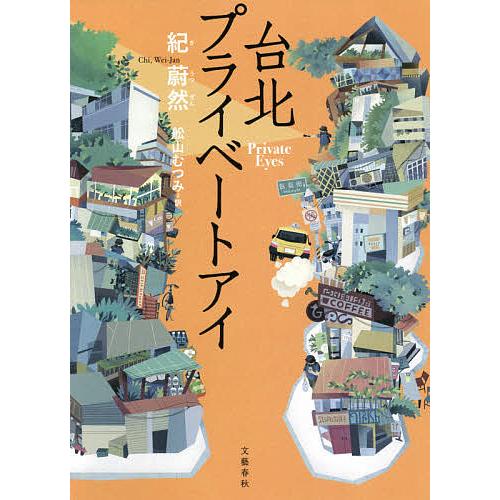 メーカー公式 毎日クーポン有 台北プライベートアイ 紀蔚然 舩山むつみ